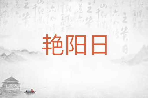 艳阳日