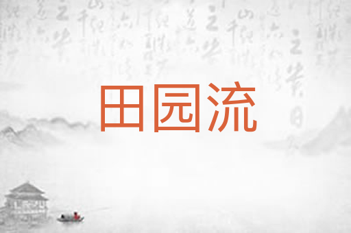 田园流
