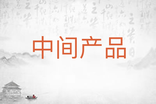 中间产品