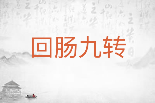 回肠九转