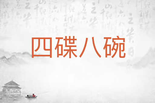 四碟八碗
