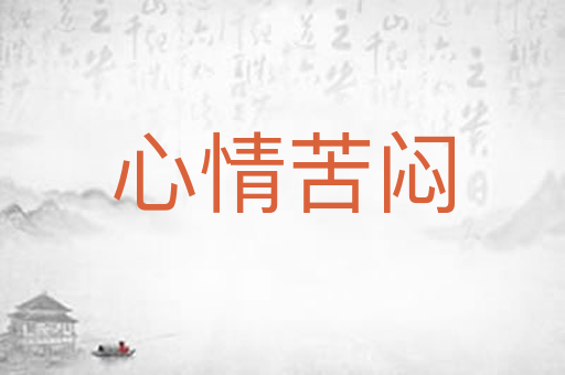 心情苦闷