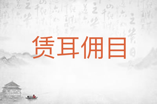 赁耳佣目