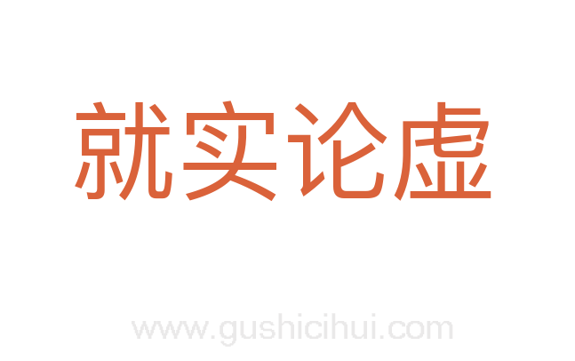 就实论虚