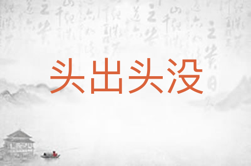 头出头没