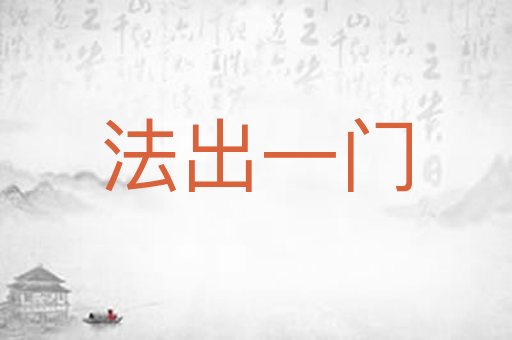 法出一门