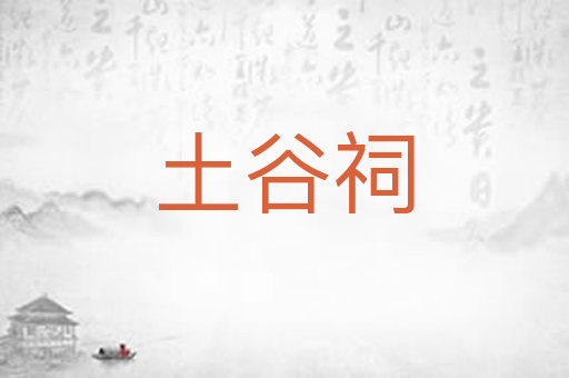 土谷祠