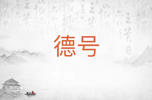 德号