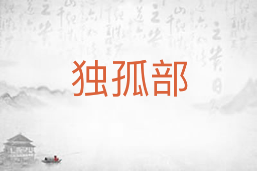 独孤部
