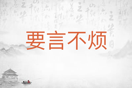 要言不烦