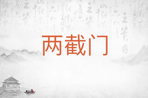 两截门