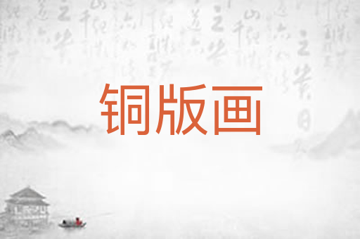 铜版画