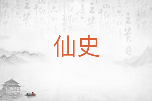 仙史
