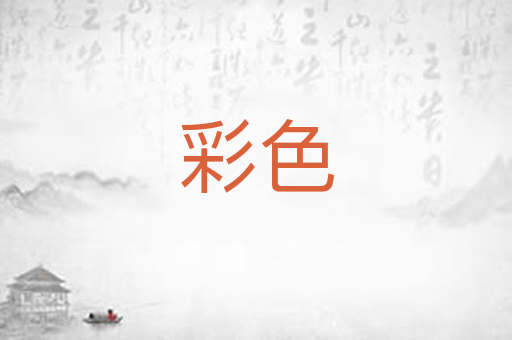 彩色