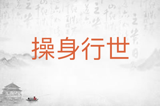 操身行世