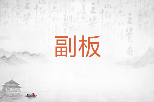 副板