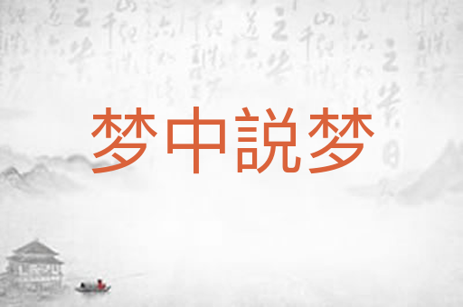 梦中説梦