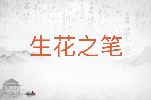 生花之笔