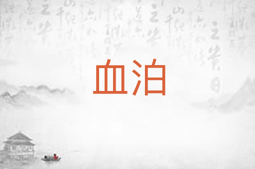 血泊