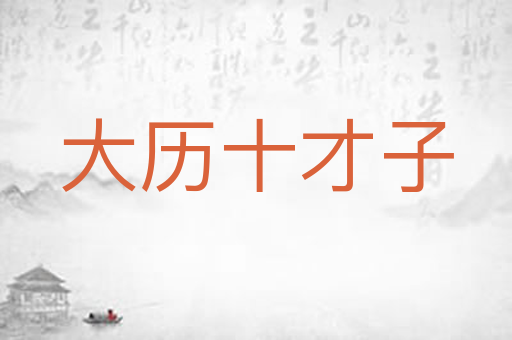 大历十才子