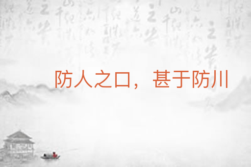 防人之口,甚于防川