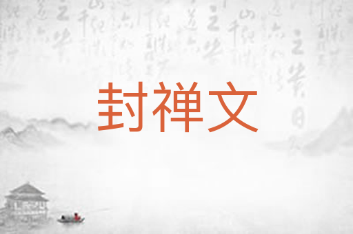 封禅文