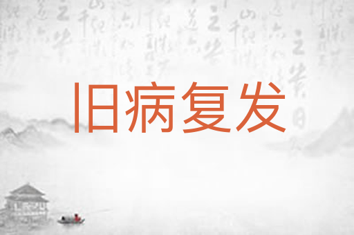 旧病复发