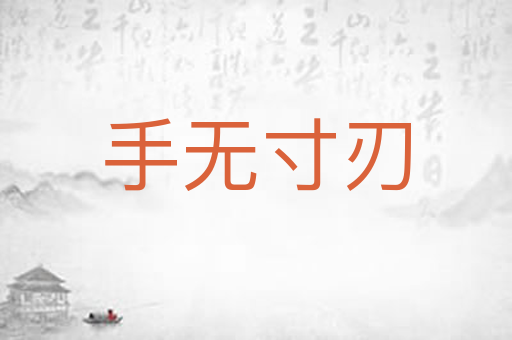 手无寸刃