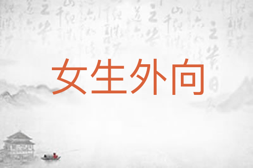 女生外向