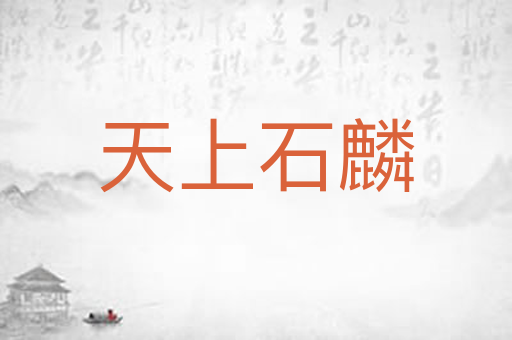 天上石麟