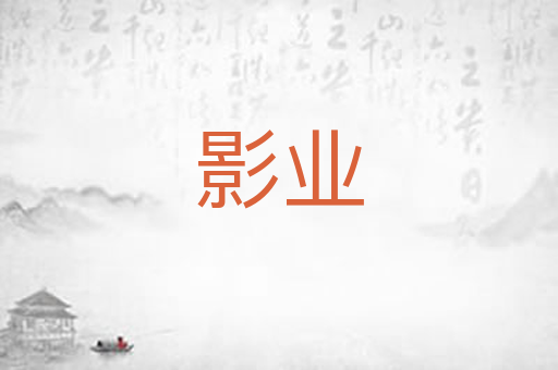 影业