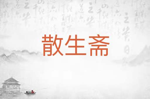 散生斋