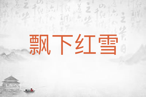 飘下红雪