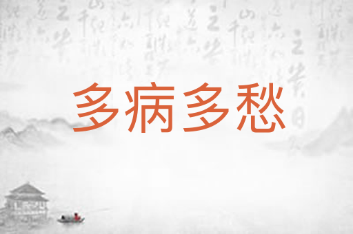 多病多愁