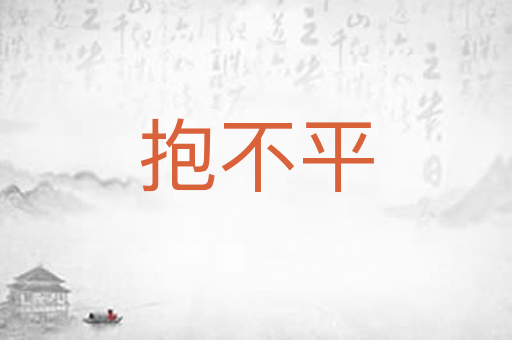 抱不平