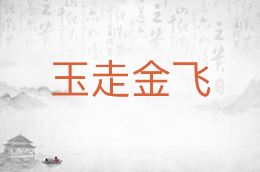 玉走金飞