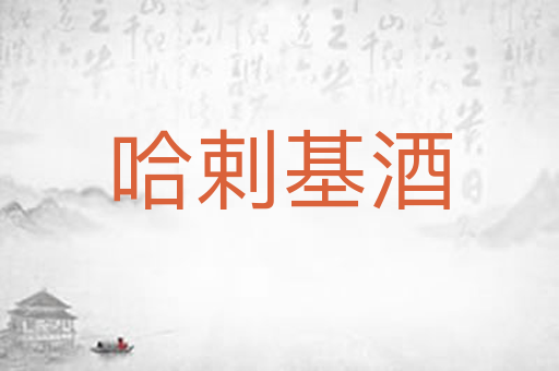 哈剌基酒