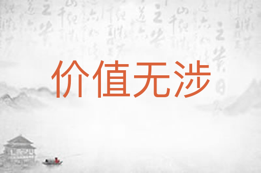 价值无涉