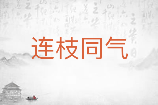连枝同气