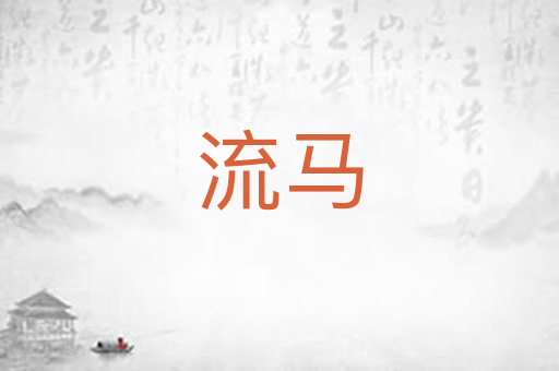 流马