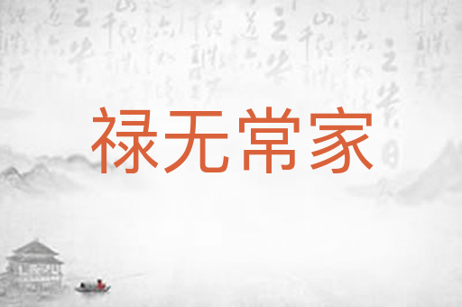 禄无常家