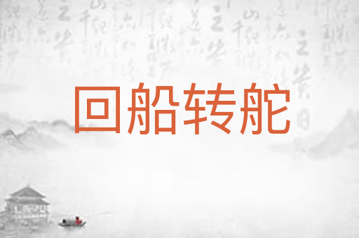 回船转舵