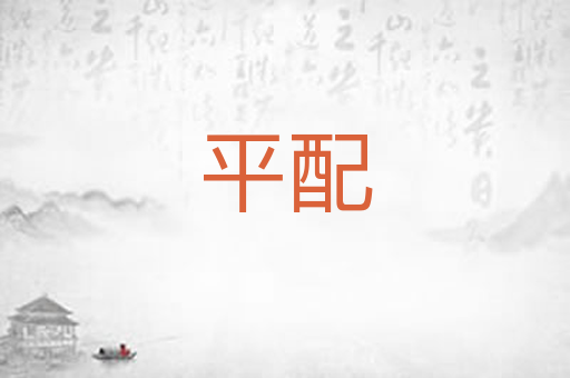平配
