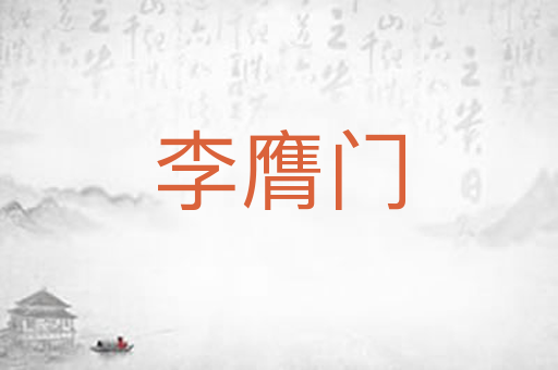 李膺门