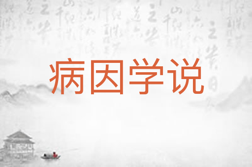 病因学说