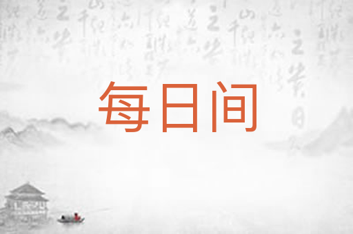 每日间