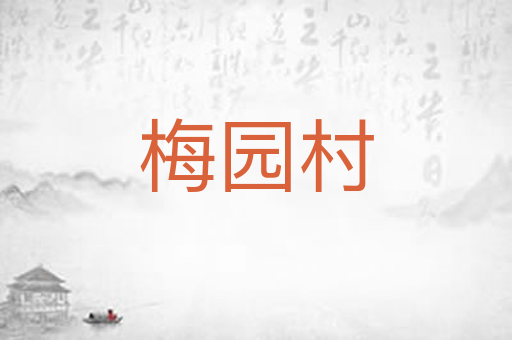 梅园村