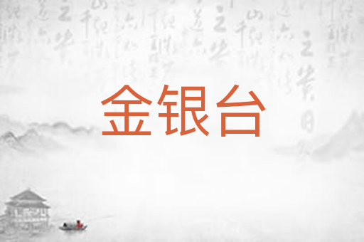 金银台