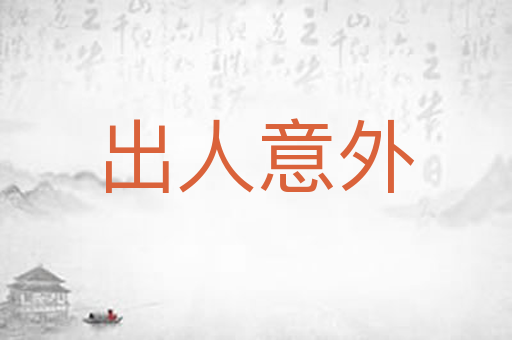 出人意外