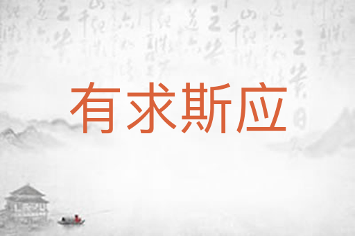 有求斯应